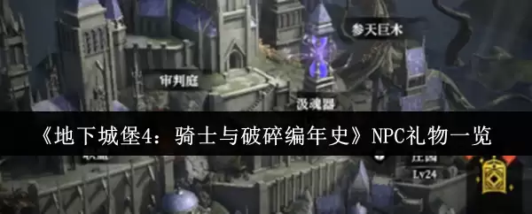 《地下城堡4：骑士与破碎编年史》NPC礼物一览