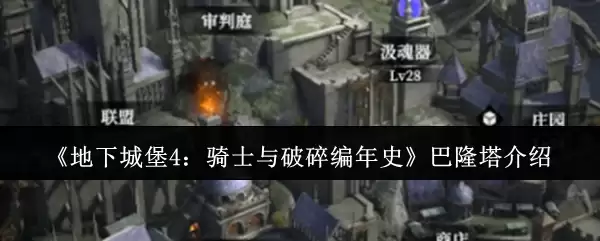 《地下城堡4：骑士与破碎编年史》巴隆塔介绍