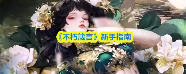 《不朽箴言》新手指南