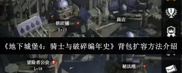 《地下城堡4:骑士与破碎编年史》背包扩容方法介绍