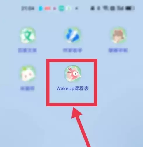 打开WakeUp课表app