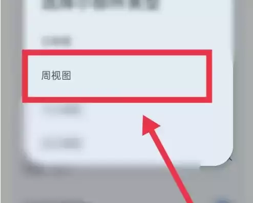 选择周视图完成设置