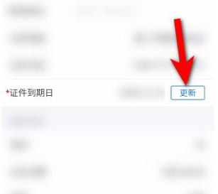 证件信息更新