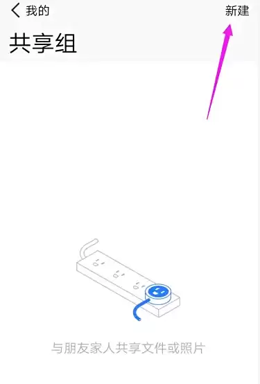 新建共享组
