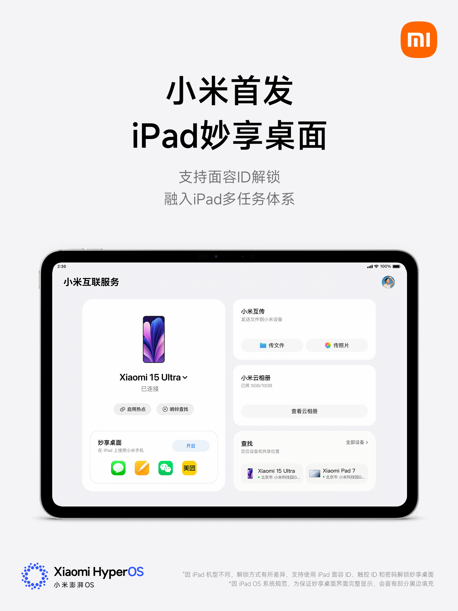 小米互联服务升级