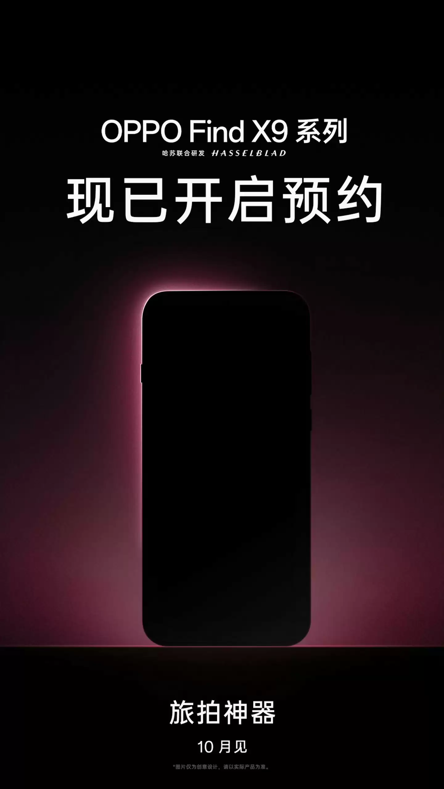 10 月见：OPPO Find X9 系列手机开启预约