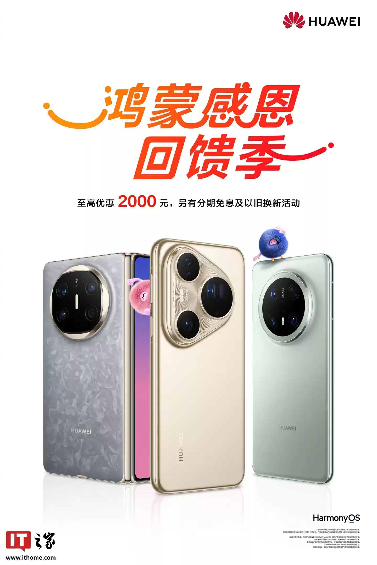 鸿蒙感恩回馈季开启:华为 Mate X6、Pura 80 系列等机型至高 2000 元优惠
