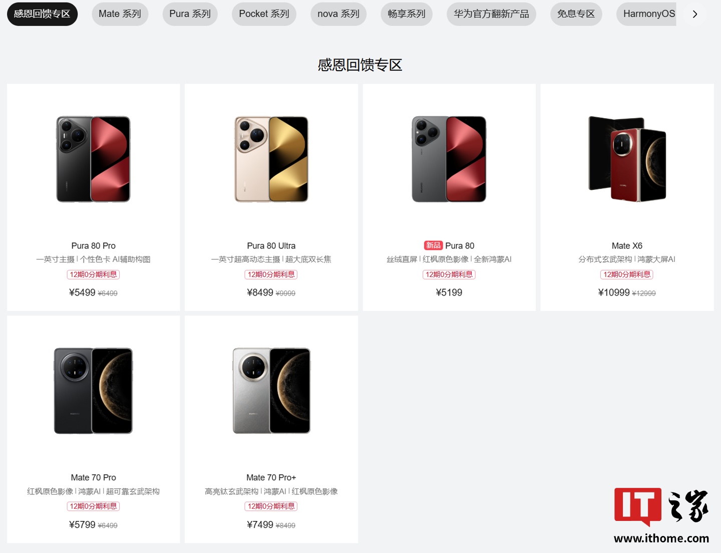 鸿蒙感恩回馈季开启：华为 Mate X6、Pura 80 系列等机型至高 2000 元优惠