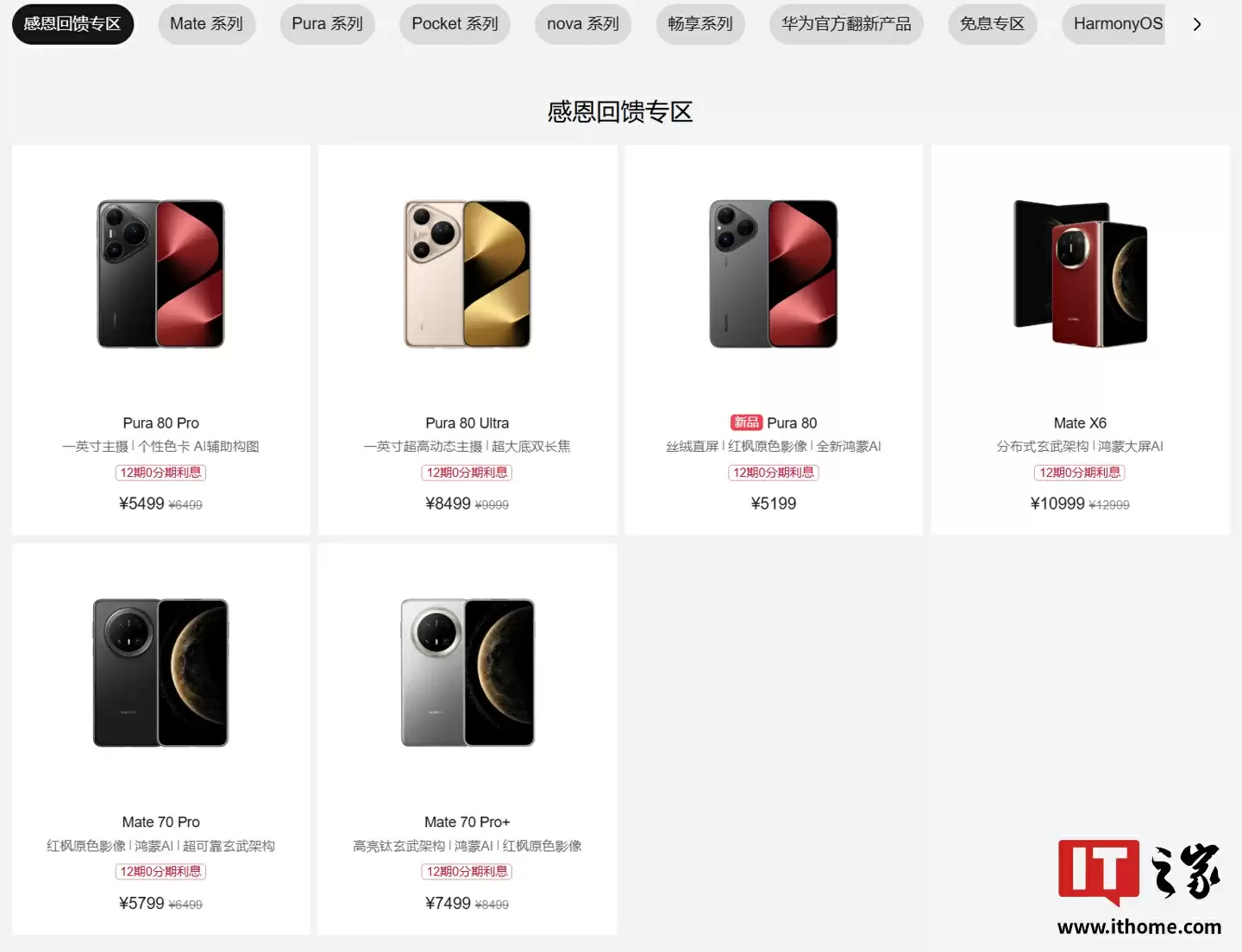 鸿蒙感恩回馈季开启:华为 Mate X6、Pura 80 系列等机型至高 2000 元优惠