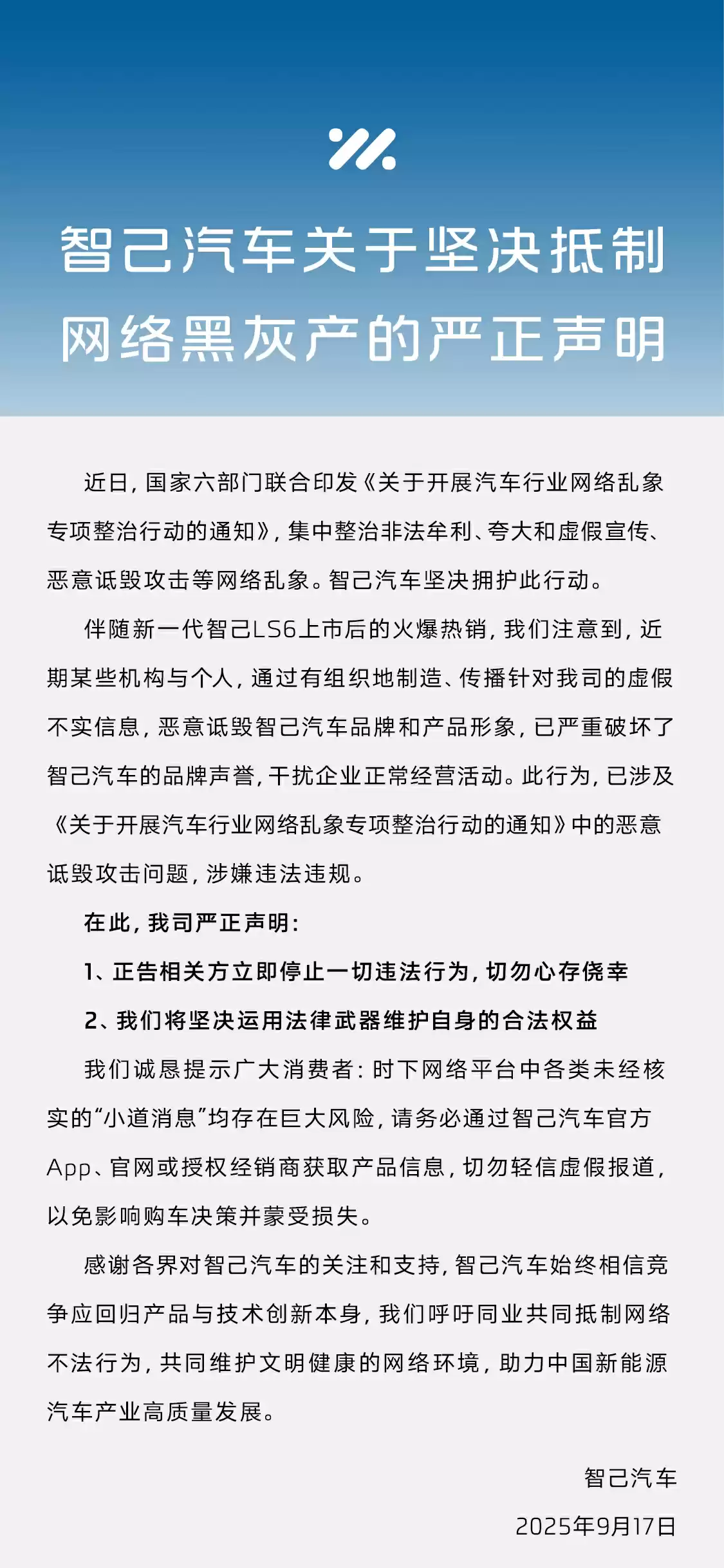 智己汽车坚决抵制网络黑灰产，坚决运用法律武器维护自身的合法权益