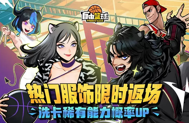 自由篮球端午活动