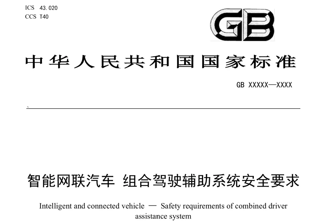 《智能网联汽车 组合驾驶辅助系统安全要求》