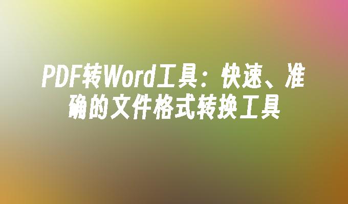 5款高效PDF转Word工具推荐,精准转换文档格式
