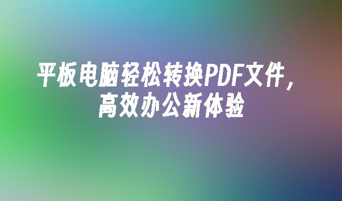 PDF转换神器:用平板电脑快速处理文档的技巧