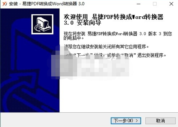 易捷PDF转Word转换器安装步骤详解