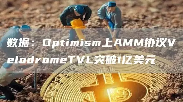 数据：Optimism上AMM协议VblodrombTVL突破1亿美元-第1张图片-本站