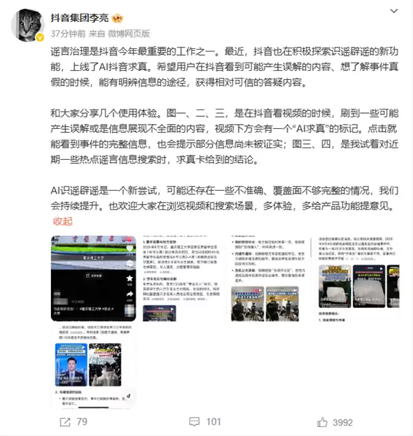 抖音上线AI求真功能助力识谣治谣