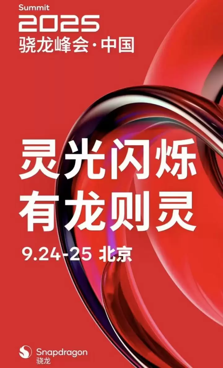 骁龙峰会前瞻：安卓旗舰的