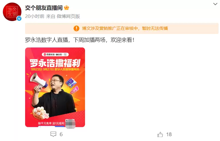 罗永浩数字人直播公告