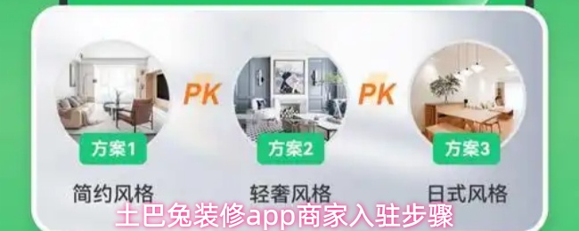 土巴兔商家入驻指南图片