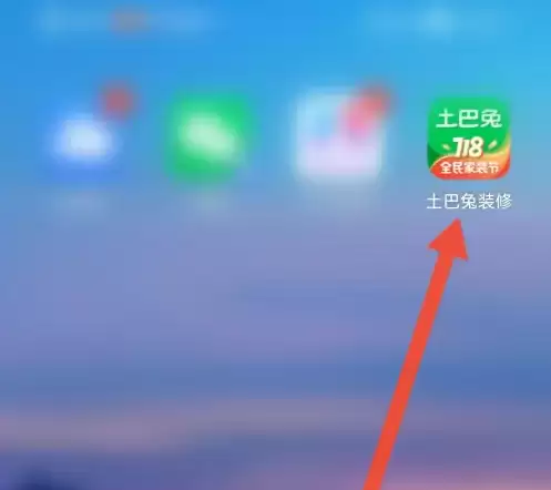 打开土巴兔APP