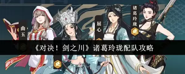 《对决！剑之川》诸葛玲珑配队攻略