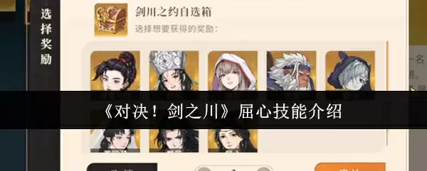 《对决！剑之川》屈心角色展示