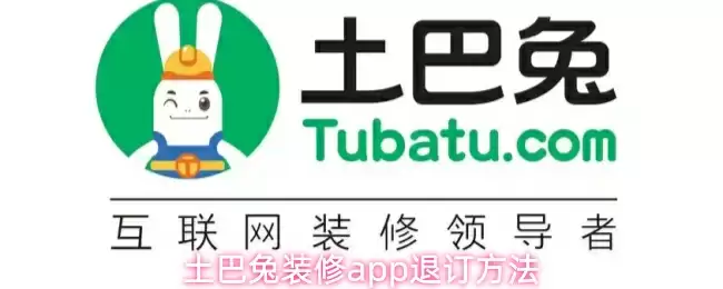 土巴兔装修app退订方法