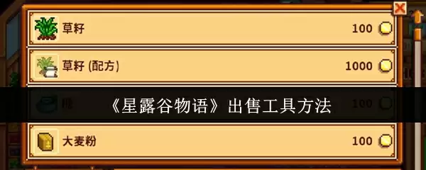 《星露谷物语》出售工具方法