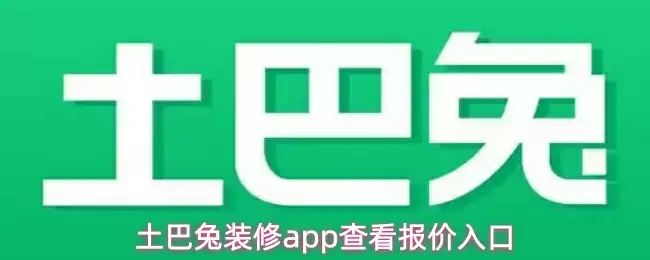 土巴兔装修app查看报价入口