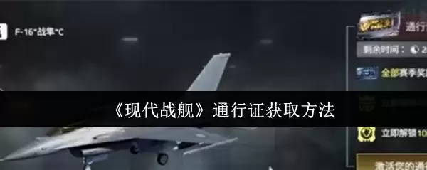 《现代战舰》通行证获取方法