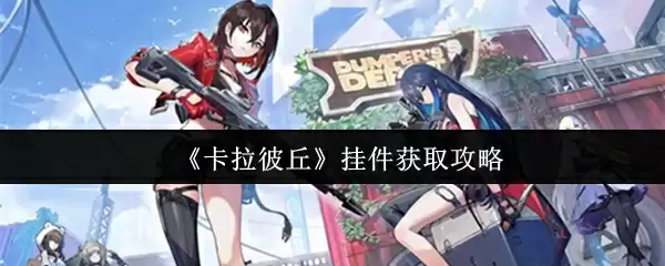 《卡拉彼丘》挂件获取攻略