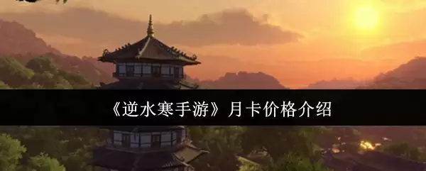 《逆水寒手游》月卡价格介绍
