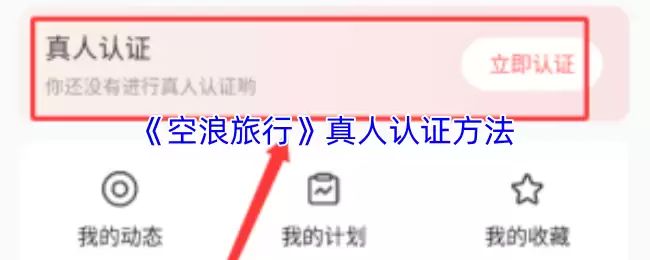 《空浪旅行》真人认证方法