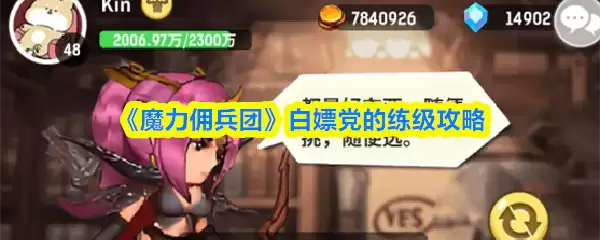 魔力佣兵团练级攻略