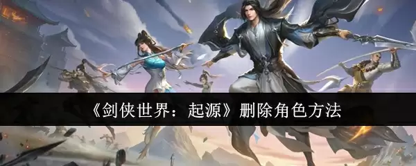 《剑侠世界：起源》删除角色方法