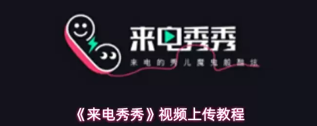 《来电秀秀》视频上传教程