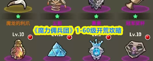 《魔力佣兵团》1-60级开荒攻略