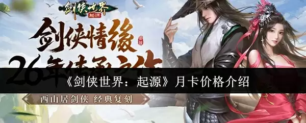 《剑侠世界：起源》月卡价格介绍