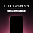 10 月见：OPPO Find X9 系列手机开启预约