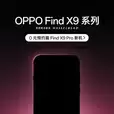 10 月见：OPPO Find X9 系列手机开启预约
