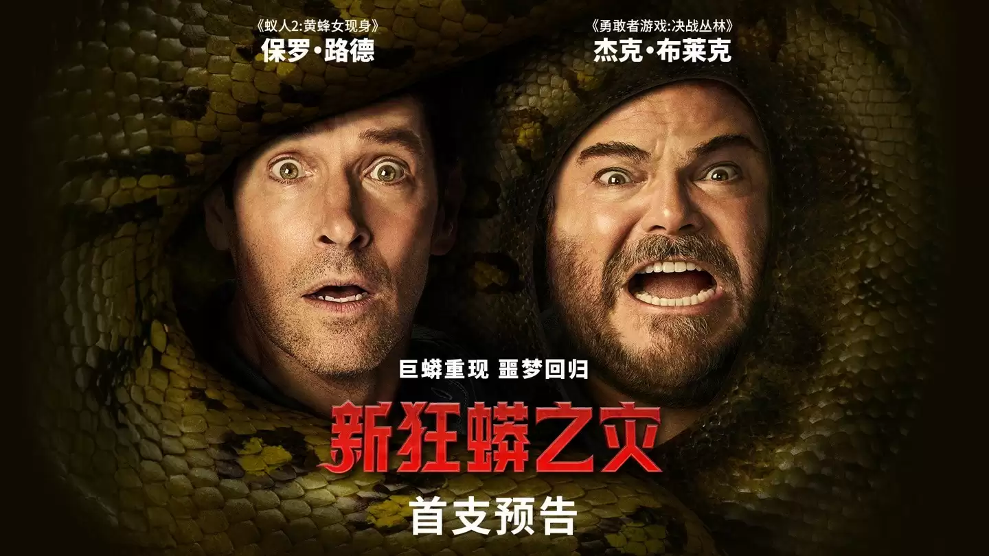 新〈狂蟒之灾〉首发预告，12月25日北美上映