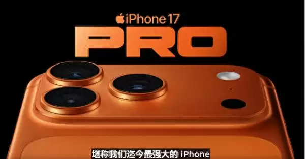 全新iPhone 17 Pro系列发布