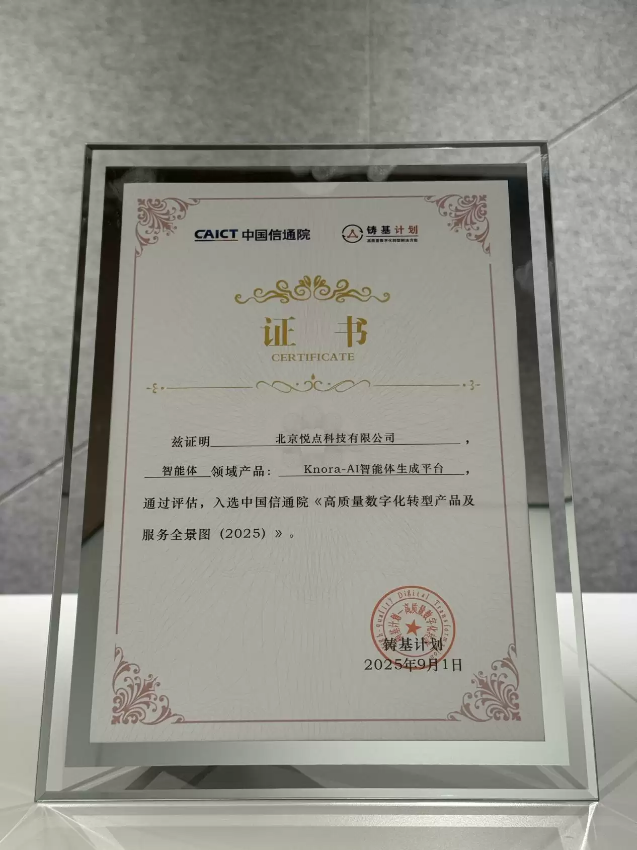 斩获三重认可!悦点科技强势入围信通院数字化转型全景图及双案例集