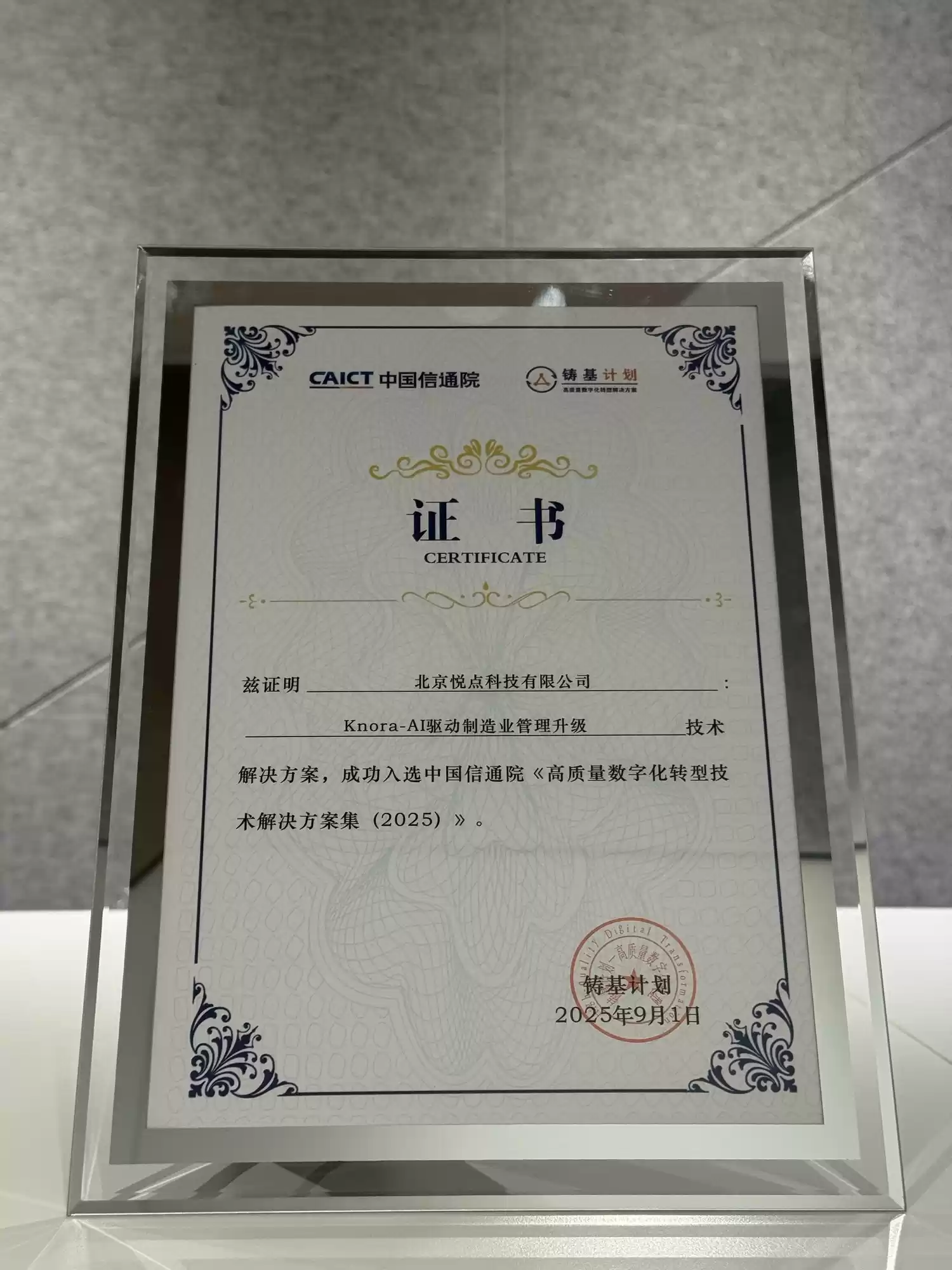 斩获三重认可!悦点科技强势入围信通院数字化转型全景图及双案例集