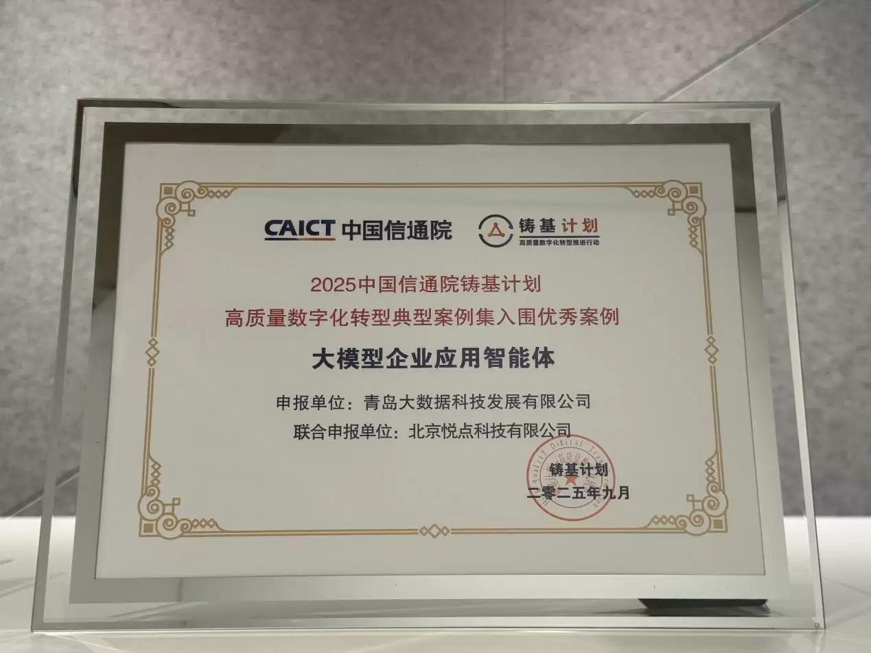 斩获三重认可!悦点科技强势入围信通院数字化转型全景图及双案例集