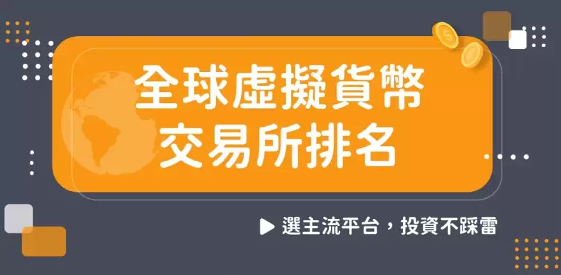 虚拟货币交易所怎么选 哪个使用人数最多 - 本站