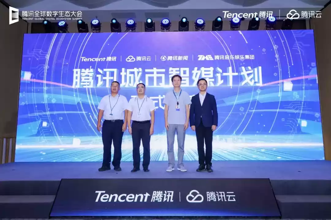 腾讯城市智媒计划发布现场