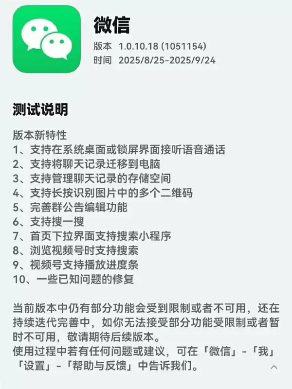 微信鸿蒙版1.0.10.18邀测：支持Callkit