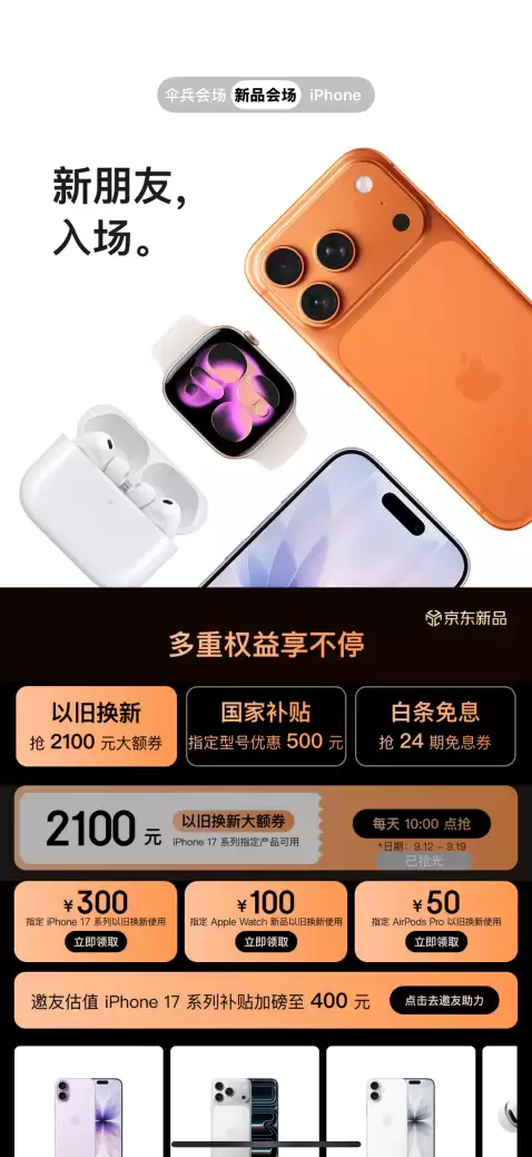 京东iPhone 17购机福利